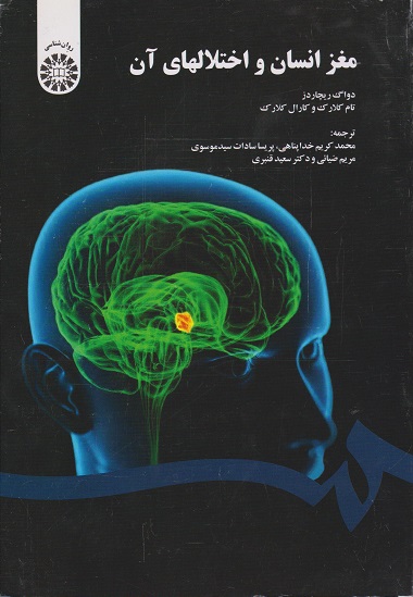 کتاب مغز انسان و اختلال های آن اثر دواگ ریچاردز