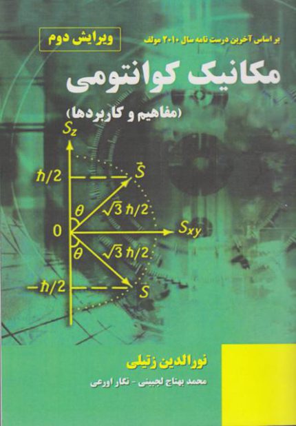 کتاب مکانیک کوانتومی اثر نورالدین زتیلی مترجم محمدبهتاج لجبینی