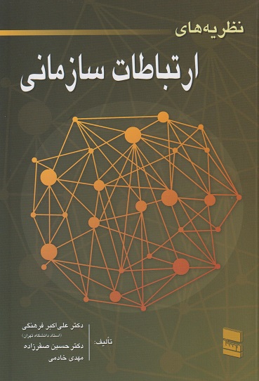 کتاب نظریه های ارتباطات سازمانی اثر علی اکبر فرهنگی