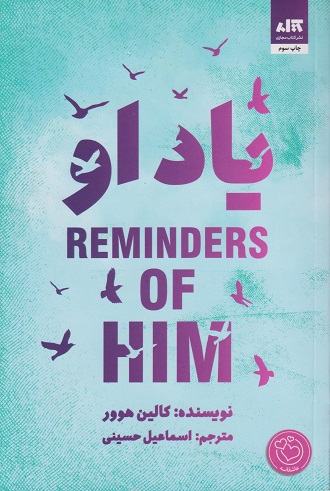 کتاب یاد او اثر کالین هوور مترجم اسماعیل حسینی