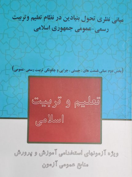 کتاب مبانی نظری تحول بنیادین در نظام تعلیم و تربیت رسمی-عمومی جمهوری اسلامی