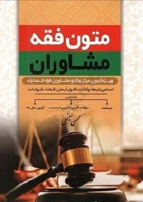 کتاب متون فقه مرکز وکلا و کانون وکلا اثر محسن سینجلی