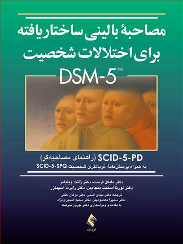 کتاب مصاحبه بالینی ساختاریافته برای اختلالات شخصیت DSM-5 (راهنمای مصاحبه‏) SCID-5-PD به همراه پرسش‌نامه غربالگری شخصیت SCID-5-SPQ