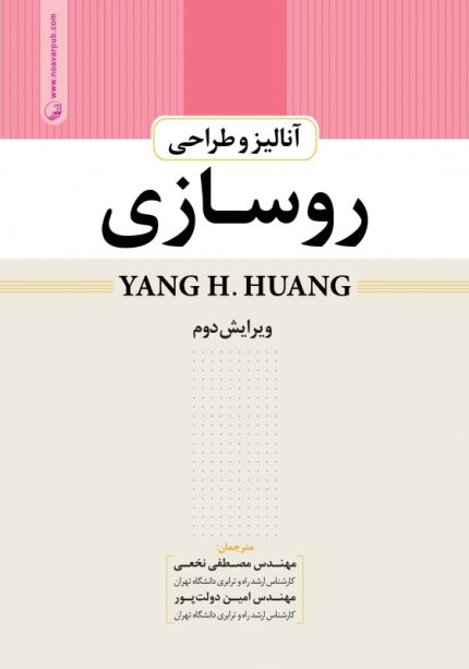 کتاب آنالیز و طراحی روسازی اثر YANG H HUANG