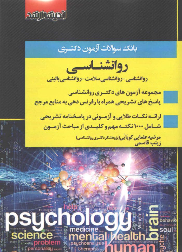 کتاب بانک سوالات آزمون دکتری روانشناسی اندیشه ارشد