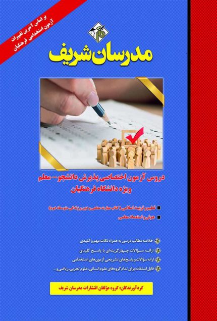 کتاب دروس آزمون اختصاصی پذیرش دانشجو معلم ویژه دانشگاه فرهنگیان مدرسان شریف