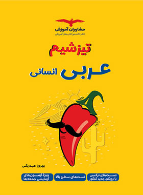 کتاب دست دوم تیزشیم عربی انسانی مشاوران آموزش