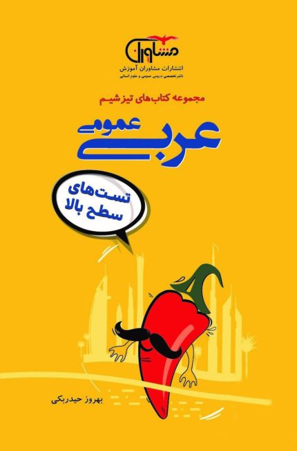 کتاب دست دوم تیزشیم عربی عمومی مشاوران آموزش