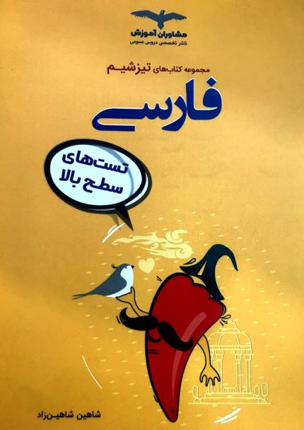 کتاب دست دوم تیزشیم فارسی مشاوران آموزش