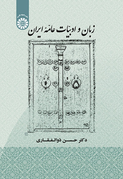 کتاب زبان و ادبیات عامه ایران اثر حسن ذوالفقاری