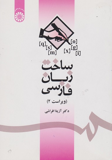 کتاب ساخت زبان فارسی اثر آزیتا افراشی