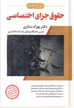 کتاب شرح جامع حقوق جزای اختصاصی اثر بهزاد ستاری