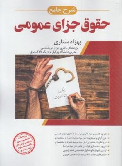 کتاب شرح جامع حقوق جزای عمومی اثر بهزاد ستاری
