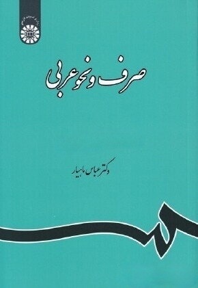 کتاب صرف و نحو عربی اثرعباس ماهیار