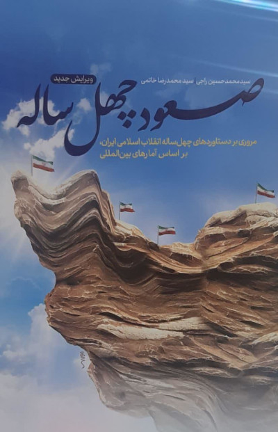 کتاب صعود چهل ساله مروری بر دستاوردها چهل ساله انقلاب اسلامی براساس آمارهای بین المللی