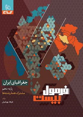 کتاب فرمول بیست جغرافیای ایران دهم گاج
