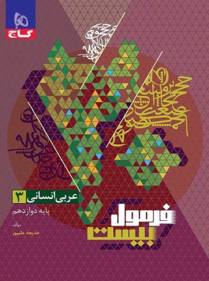 کتاب فرمول بیست عربی دوازدهم انسانی گاج