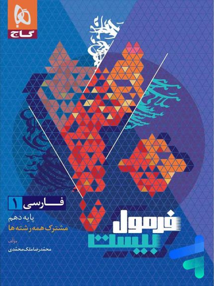 کتاب فرمول بیست فارسی دهم گاج