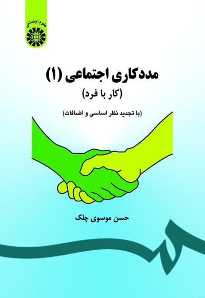 کتاب مددکاری اجتماعی جلد اول (کار با فرد) اثر حسن موسوی چلک