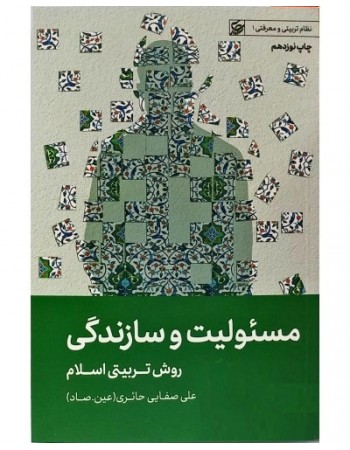 کتاب مسئولیت و سازندگی روش تربیتی اسلام اثر علی صفایی حائری