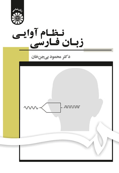 کتاب نظام آوایی زبان فارسی اثر محمود بی جن خان
