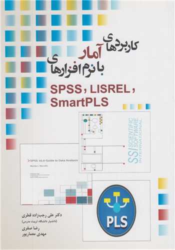 کتاب کاربردهای آمار با نرم افزارهای SPSS LISREL SmartPLS