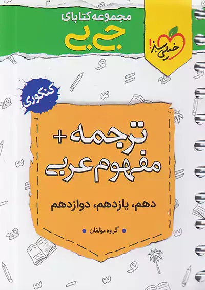 کتاب دست دوم جیبی ترجمه و مفهوم عربی خیلی سبز