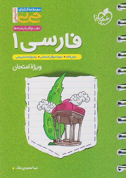 کتاب دست دوم جیبی تشریحی فارسی 1 دهم خیلی سبز