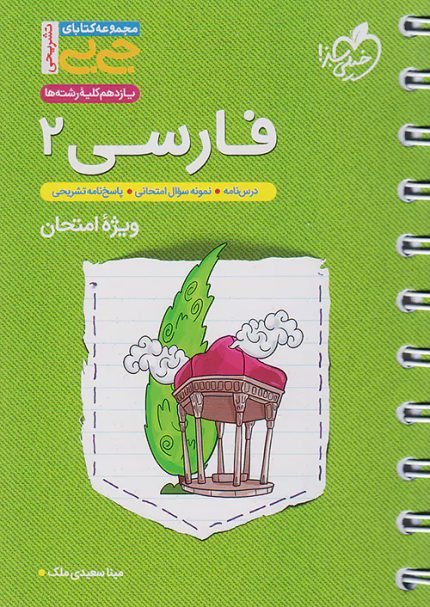 کتاب دست دوم جیبی تشریحی فارسی 2 یازدهم خیلی سبز