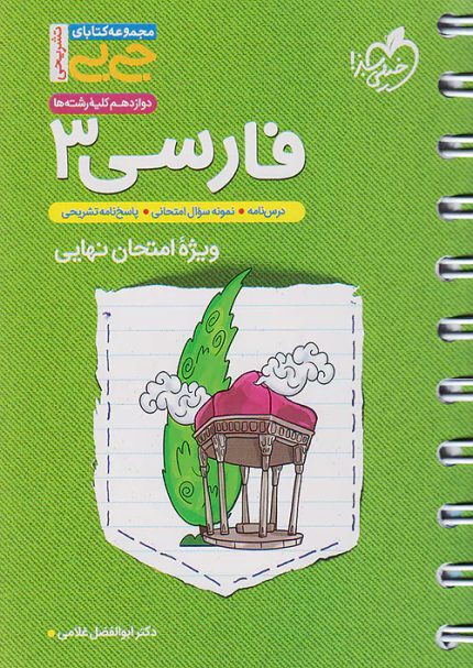 کتاب دست دوم جیبی تشریحی فارسی 3 دوازدهم خیلی سبز