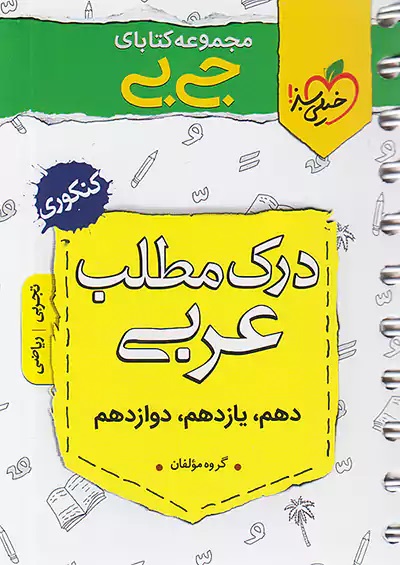 کتاب دست دوم جیبی درک مطلب عربی خیلی سبز