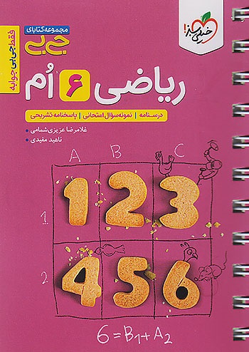 کتاب دست دوم جیبی ریاضی ششم ابتدایی خیلی سبز