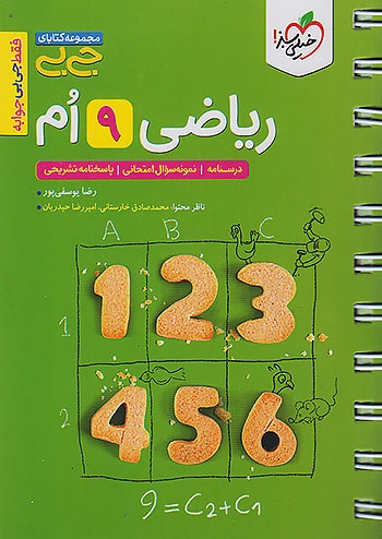 کتاب دست دوم جیبی ریاضی نهم خیلی سبز