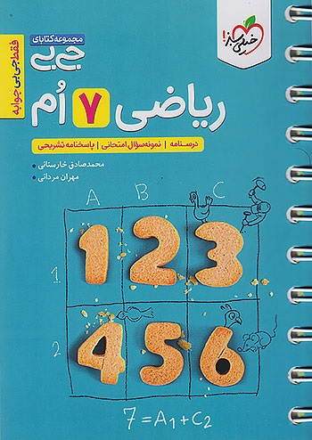 کتاب دست دوم جیبی ریاضی هفتم خیلی سبز