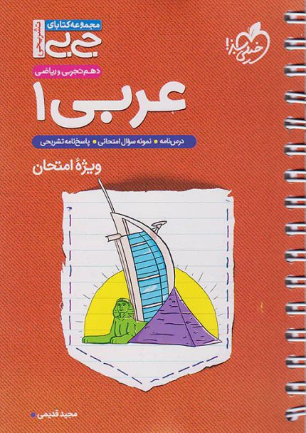 کتاب دست دوم جیبی عربی 1 دهم خیلی سبز