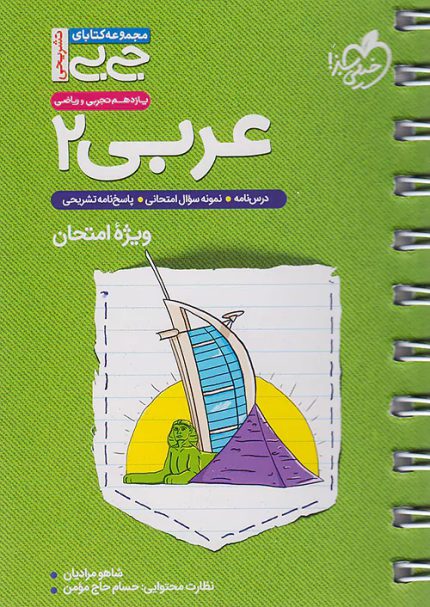 کتاب دست دوم جیبی عربی 2 یازدهم خیلی سبز