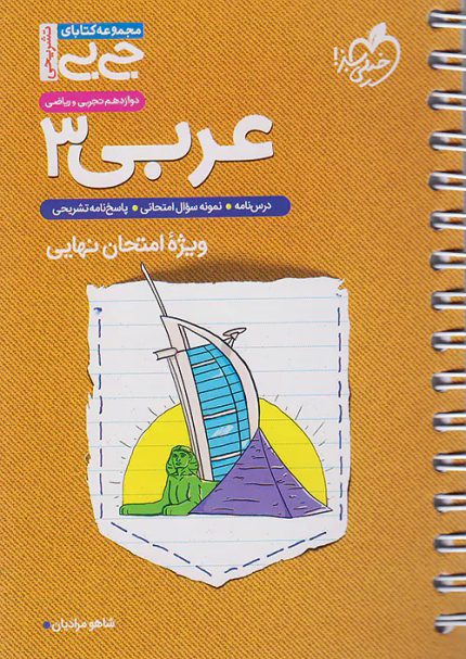 کتاب دست دوم جیبی عربی 3 دوازدهم خیلی سبز