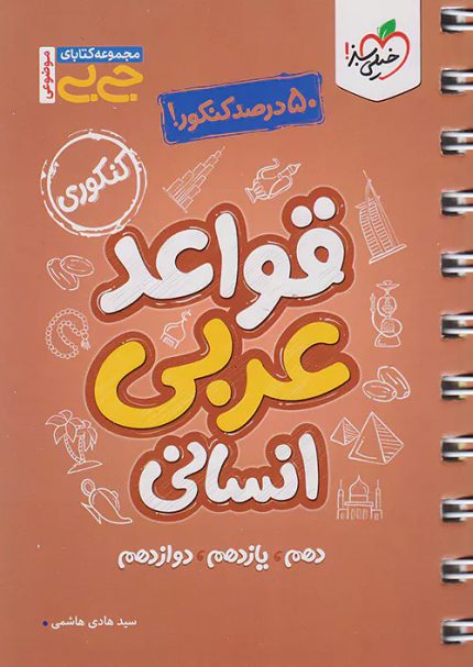 کتاب دست دوم جیبی قواعد عربی انسانی کنکور خیلی سبز