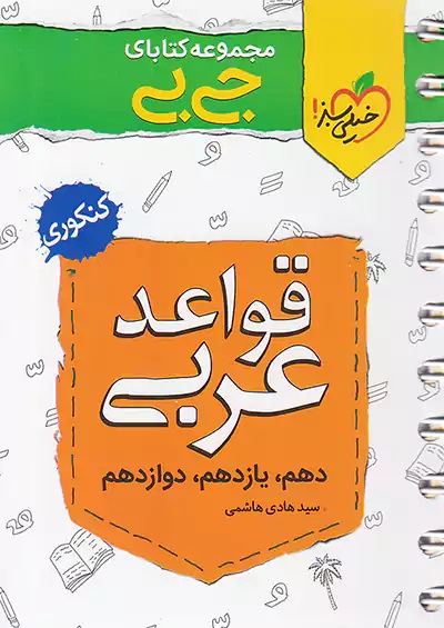 کتاب دست دوم جیبی قواعد عربی کنکور خیلی سبز
