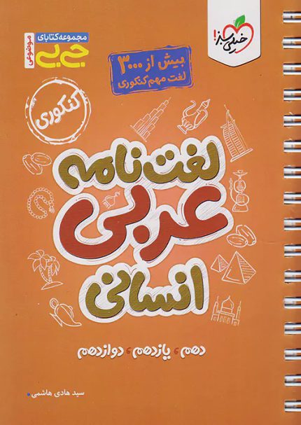 کتاب دست دوم جیبی لغت نامه عربی انسانی کنکور خیلی سبز