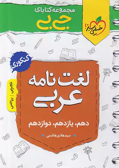 کتاب دست دوم جیبی لغت نامه عربی خیلی سبز