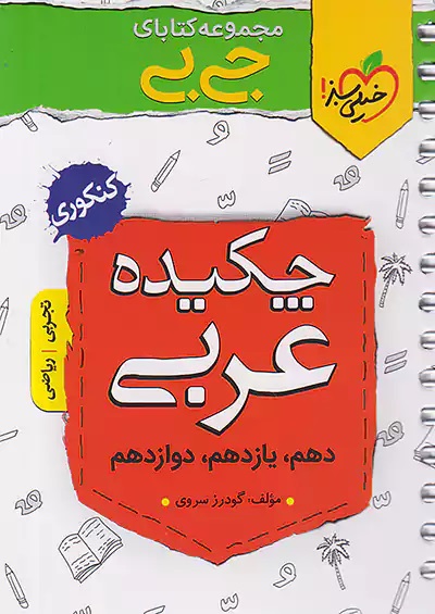 کتاب دست دوم جیبی چکیده عربی خیلی سبز