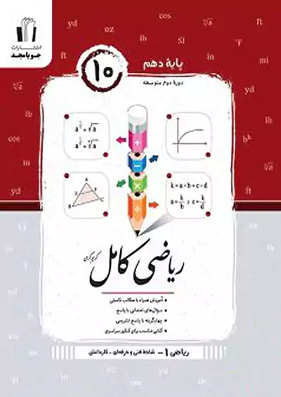 کتاب دست دوم ریاضی کامل 1 دهم هنرستان جویا مجد