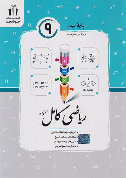 کتاب دست دوم ریاضی کامل نهم جویا مجد
