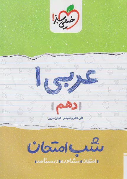 کتاب دست دوم شب امتحان عربی دهم خیلی سبز