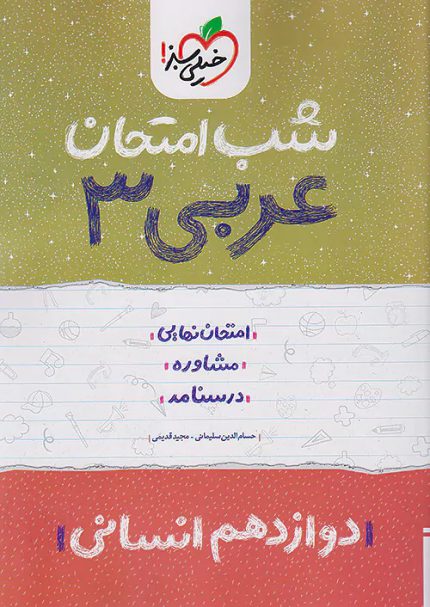 کتاب دست دوم شب امتحان عربی دوازدهم انسانی خیلی سبز