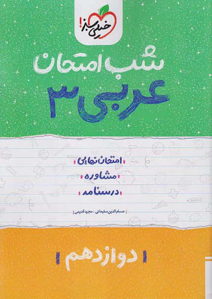 کتاب دست دوم شب امتحان عربی دوازدهم خیلی سبز