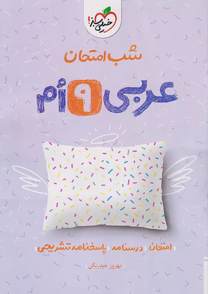 کتاب دست دوم شب امتحان عربی نهم خیلی سبز