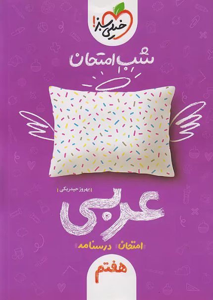کتاب دست دوم شب امتحان عربی هفتم خیلی سبز