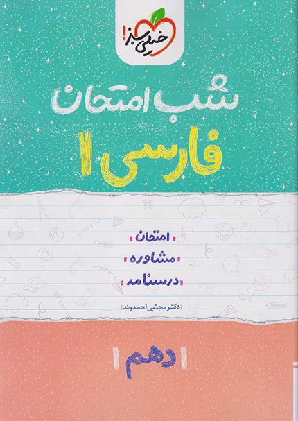 کتاب دست دوم شب امتحان فارسی 1 دهم خیلی سبز